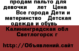 продам пальто для девочки 7-9 лет › Цена ­ 500 - Все города Дети и материнство » Детская одежда и обувь   . Калининградская обл.,Светлогорск г.